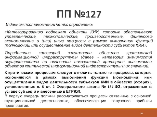 ПП №127 В данном постановлении четко определено: «Категорированию подлежат объекты КИИ,