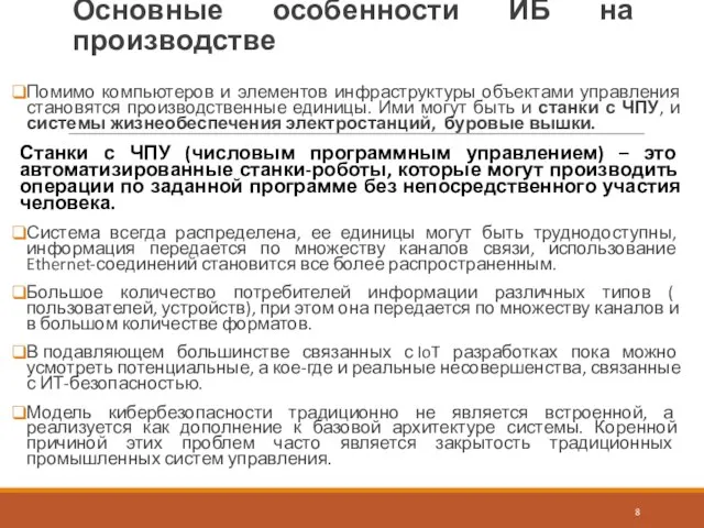 Основные особенности ИБ на производстве Помимо компьютеров и элементов инфраструктуры объектами