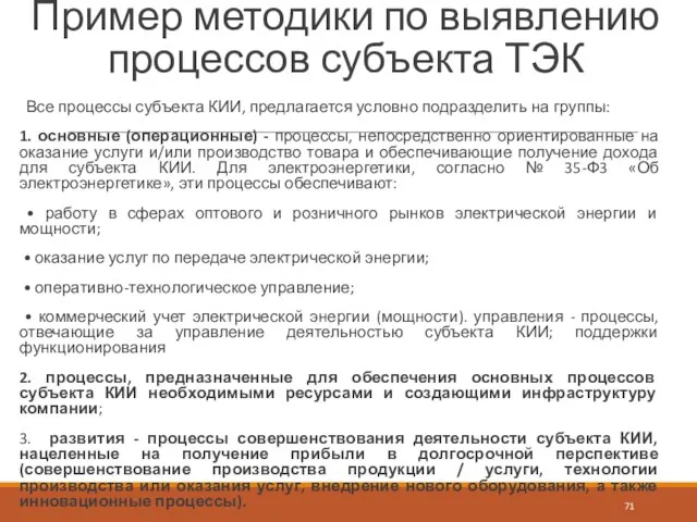 Пример методики по выявлению процессов субъекта ТЭК Все процессы субъекта КИИ,