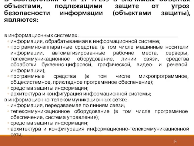 В соответствии с п. 17 П-239 в значимых объектах объектами, подлежащими