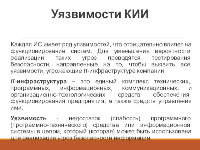 Уязвимости КИИ Каждая ИС имеет ряд уязвимостей, что отрицательно влияет на