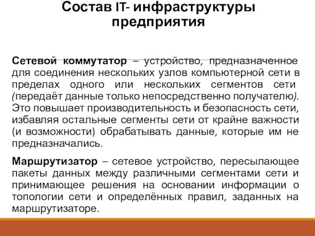 Состав IT- инфраструктуры предприятия Сетевой коммутатор – устройство, предназначенное для соединения