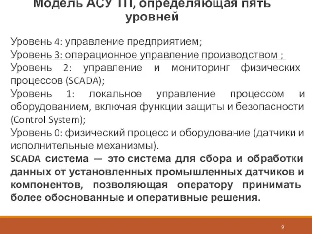 Модель АСУ ТП, определяющая пять уровней Уровень 4: управление предприятием; Уровень