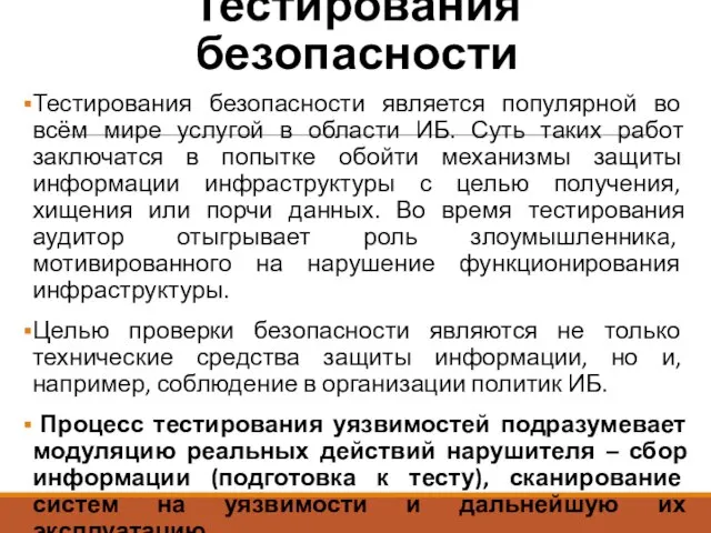 Тестирования безопасности Тестирования безопасности является популярной во всём мире услугой в