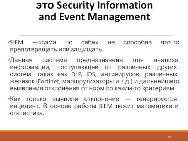 SIEM — это Security Information and Event Management SIEM —«сама по