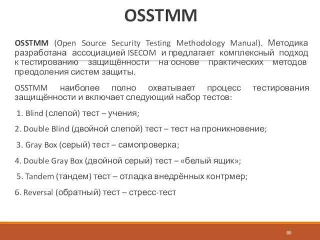 OSSTMM OSSTMM (Open Source Security Testing Methodology Manual). Методика разработана ассоциацией