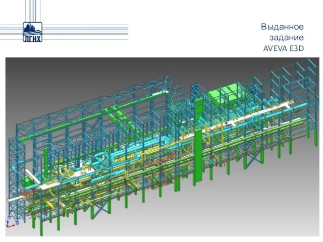 Выданное задание AVEVA E3D