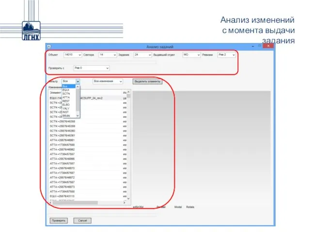 Анализ изменений с момента выдачи задания