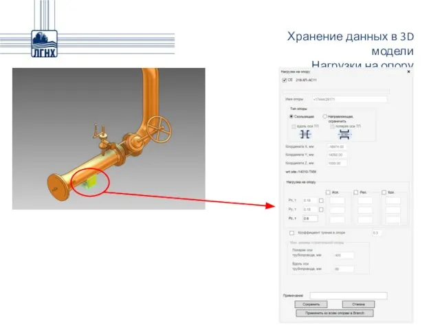 Хранение данных в 3D модели Нагрузки на опору