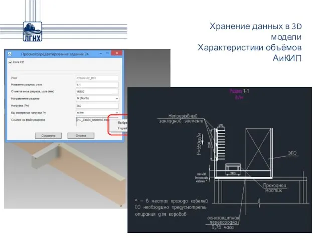 Хранение данных в 3D модели Характеристики объёмов АиКИП