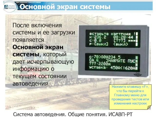 Система автоведения. Общие понятия. ИСАВП-РТ Основной экран системы После включения системы