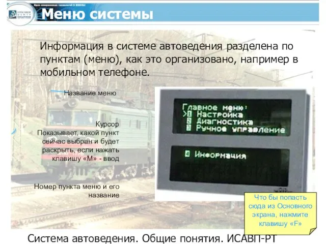 Система автоведения. Общие понятия. ИСАВП-РТ Меню системы Информация в системе автоведения