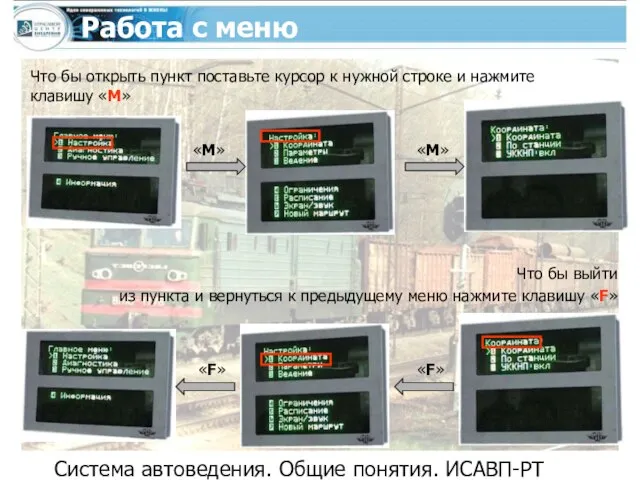 Система автоведения. Общие понятия. ИСАВП-РТ Работа с меню Что бы открыть