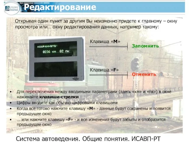 Система автоведения. Общие понятия. ИСАВП-РТ Редактирование Открывая один пункт за другим