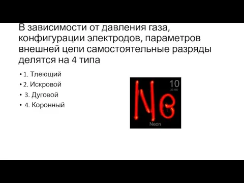 В зависимости от давления газа, конфигурации электродов, параметров внешней цепи самостоятельные