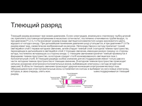 Тлеющий разряд Тлеющий разряд возникает при низких давлениях. Если к электродам,