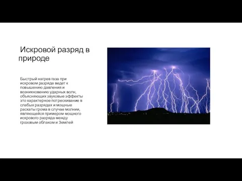 Искровой разряд в природе Быстрый нагрев газа при искровом разряде ведет