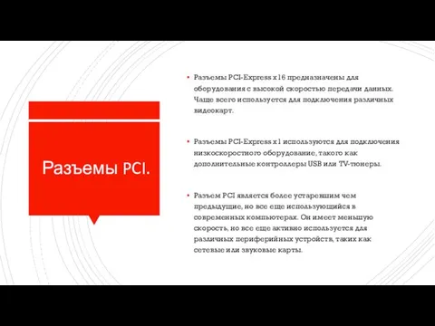 Разъемы PCI. Разъемы PCI-Express x16 предназначены для оборудования с высокой скоростью