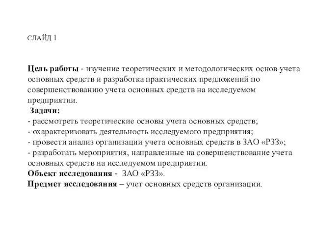 СЛАЙД 1 Цель работы - изучение теоретических и методологических основ учета