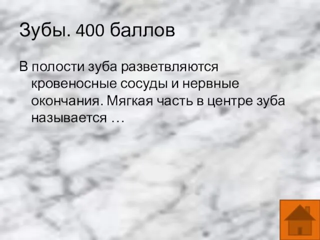 Зубы. 400 баллов В полости зуба разветвляются кровеносные сосуды и нервные