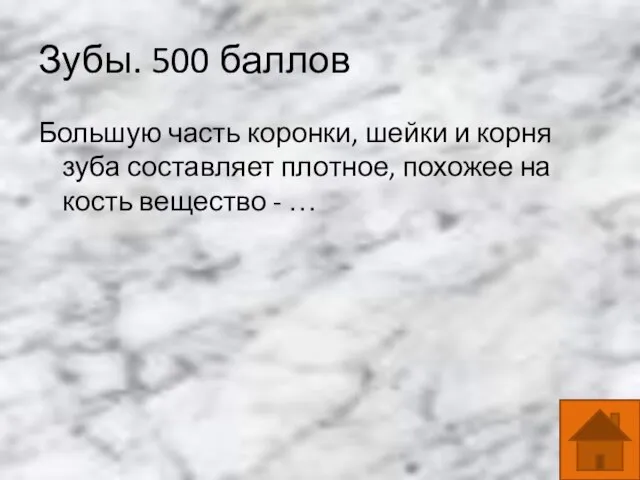 Зубы. 500 баллов Большую часть коронки, шейки и корня зуба составляет