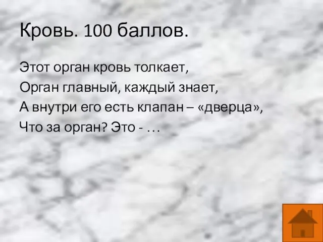 Кровь. 100 баллов. Этот орган кровь толкает, Орган главный, каждый знает,