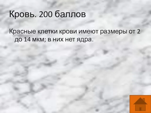 Кровь. 200 баллов Красные клетки крови имеют размеры от 2 до