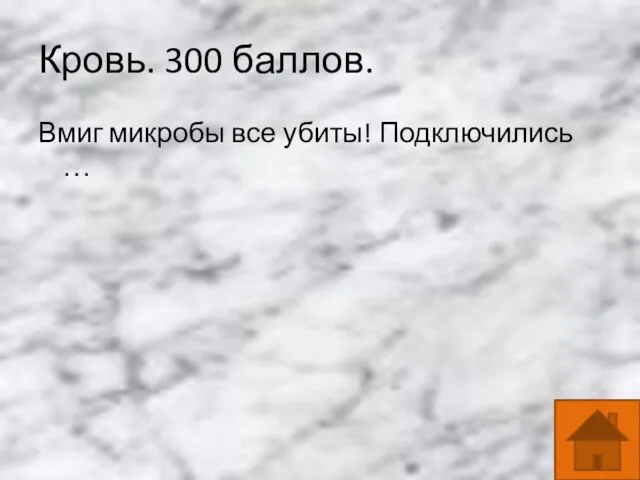 Кровь. 300 баллов. Вмиг микробы все убиты! Подключились …