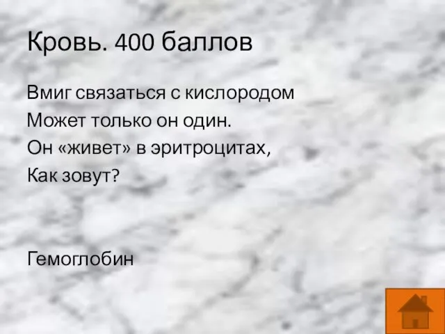 Кровь. 400 баллов Вмиг связаться с кислородом Может только он один.