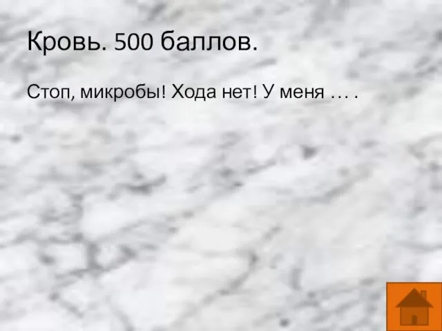 Кровь. 500 баллов. Стоп, микробы! Хода нет! У меня … .