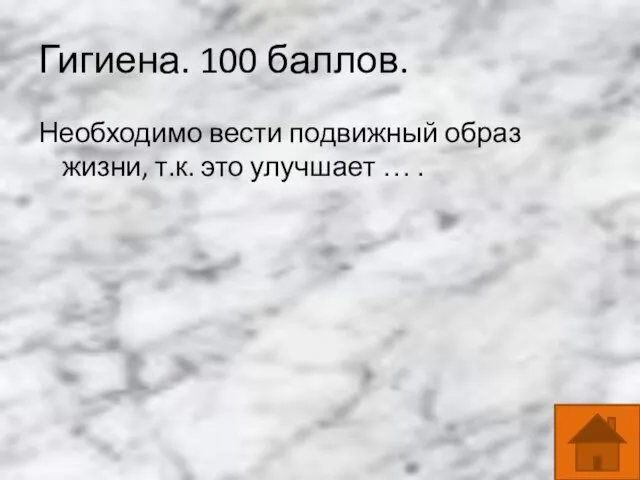 Гигиена. 100 баллов. Необходимо вести подвижный образ жизни, т.к. это улучшает … .