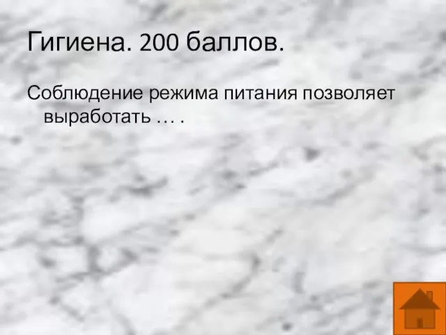 Гигиена. 200 баллов. Соблюдение режима питания позволяет выработать … .