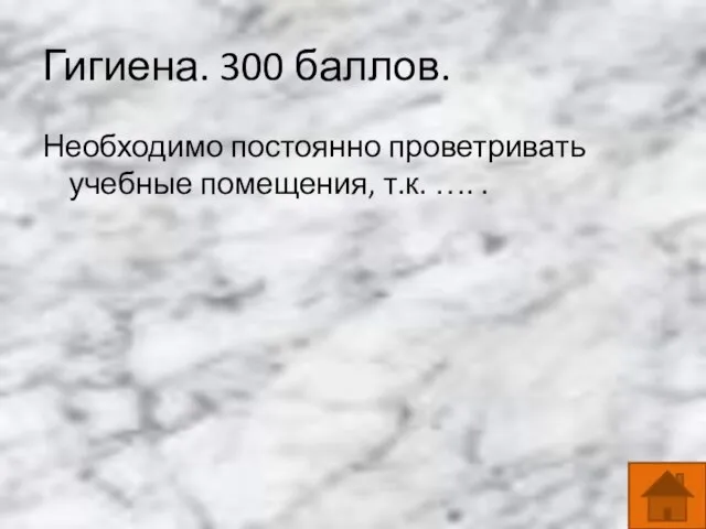 Гигиена. 300 баллов. Необходимо постоянно проветривать учебные помещения, т.к. …. .