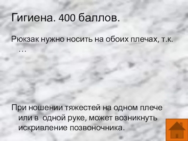 Гигиена. 400 баллов. Рюкзак нужно носить на обоих плечах, т.к. …