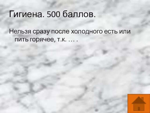 Гигиена. 500 баллов. Нельзя сразу после холодного есть или пить горячее, т.к. … .