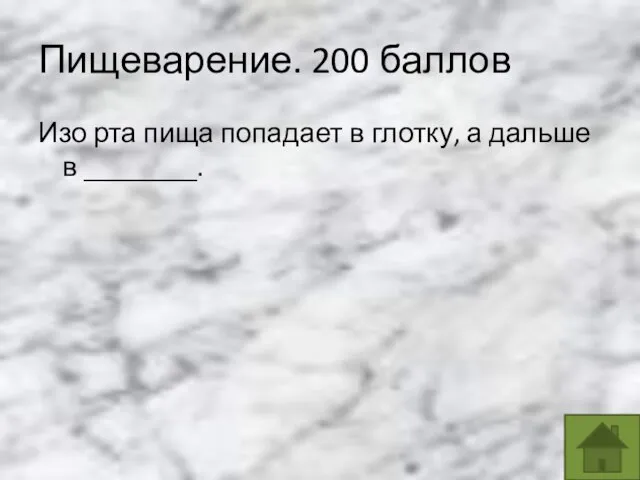 Пищеварение. 200 баллов Изо рта пища попадает в глотку, а дальше в ________.