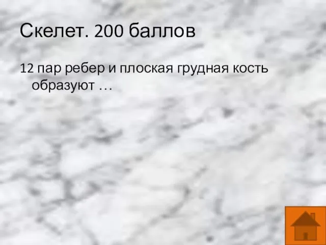 Скелет. 200 баллов 12 пар ребер и плоская грудная кость образуют …