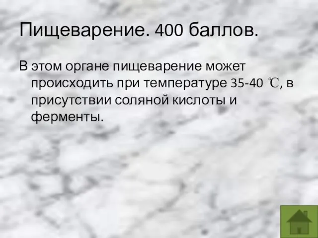 Пищеварение. 400 баллов. В этом органе пищеварение может происходить при температуре