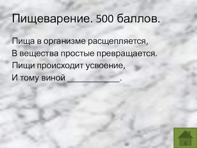 Пищеварение. 500 баллов. Пища в организме расщепляется, В вещества простые превращается.