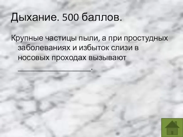 Дыхание. 500 баллов. Крупные частицы пыли, а при простудных заболеваниях и