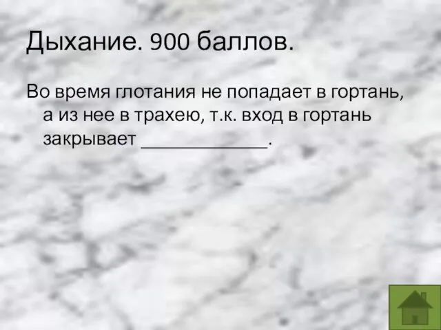 Дыхание. 900 баллов. Во время глотания не попадает в гортань, а