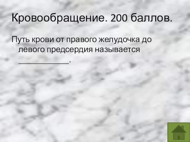 Кровообращение. 200 баллов. Путь крови от правого желудочка до левого предсердия называется ____________.