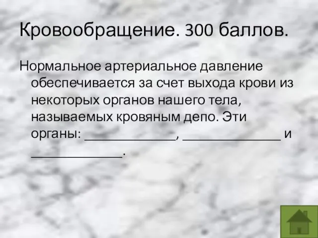 Кровообращение. 300 баллов. Нормальное артериальное давление обеспечивается за счет выхода крови