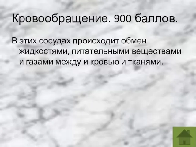 Кровообращение. 900 баллов. В этих сосудах происходит обмен жидкостями, питательными веществами