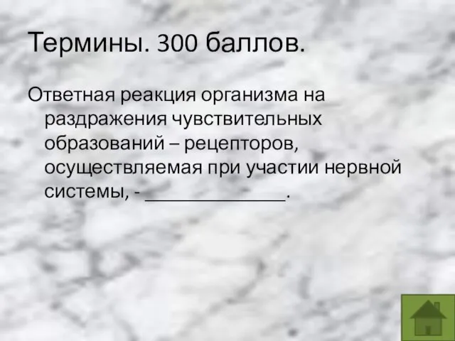 Термины. 300 баллов. Ответная реакция организма на раздражения чувствительных образований –