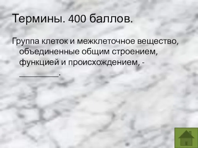 Термины. 400 баллов. Группа клеток и межклеточное вещество, объединенные общим строением, функцией и происхождением, - _________.