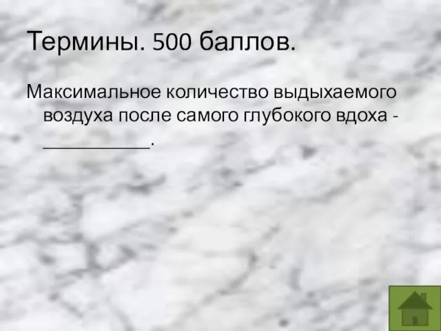 Термины. 500 баллов. Максимальное количество выдыхаемого воздуха после самого глубокого вдоха - ___________.