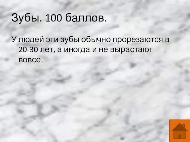 Зубы. 100 баллов. У людей эти зубы обычно прорезаются в 20-30