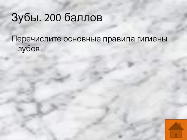 Зубы. 200 баллов Перечислите основные правила гигиены зубов.