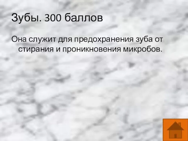 Зубы. 300 баллов Она служит для предохранения зуба от стирания и проникновения микробов.